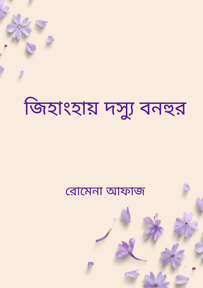 জিহাংহায় দস্যু বনহুর